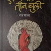 Ek Bhakar Tin Chuli (एक भाकर तीन चुली)
