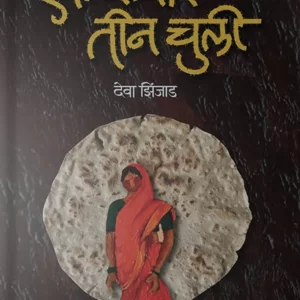 Ek Bhakar Tin Chuli Front