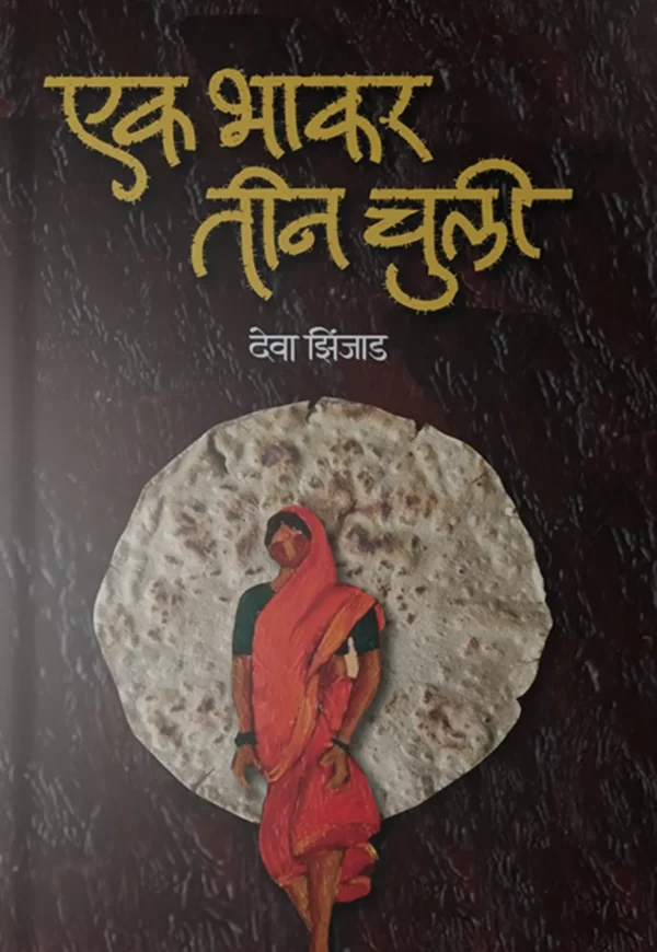 Ek Bhakar Tin Chuli Front