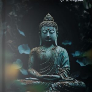 Gautam Buddhache Charitra Front