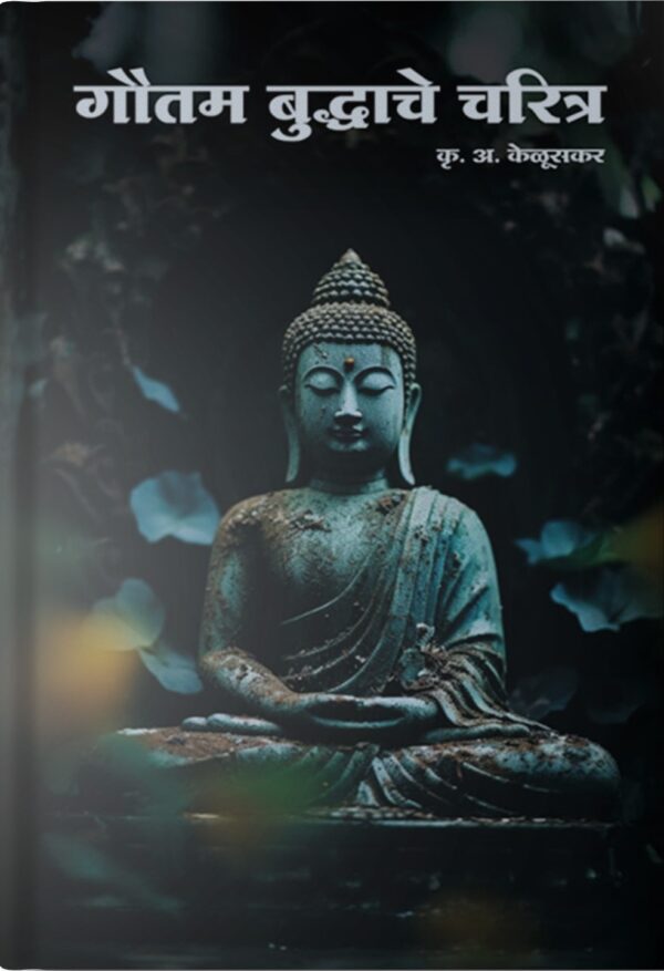 Gautam Buddhache Charitra Front