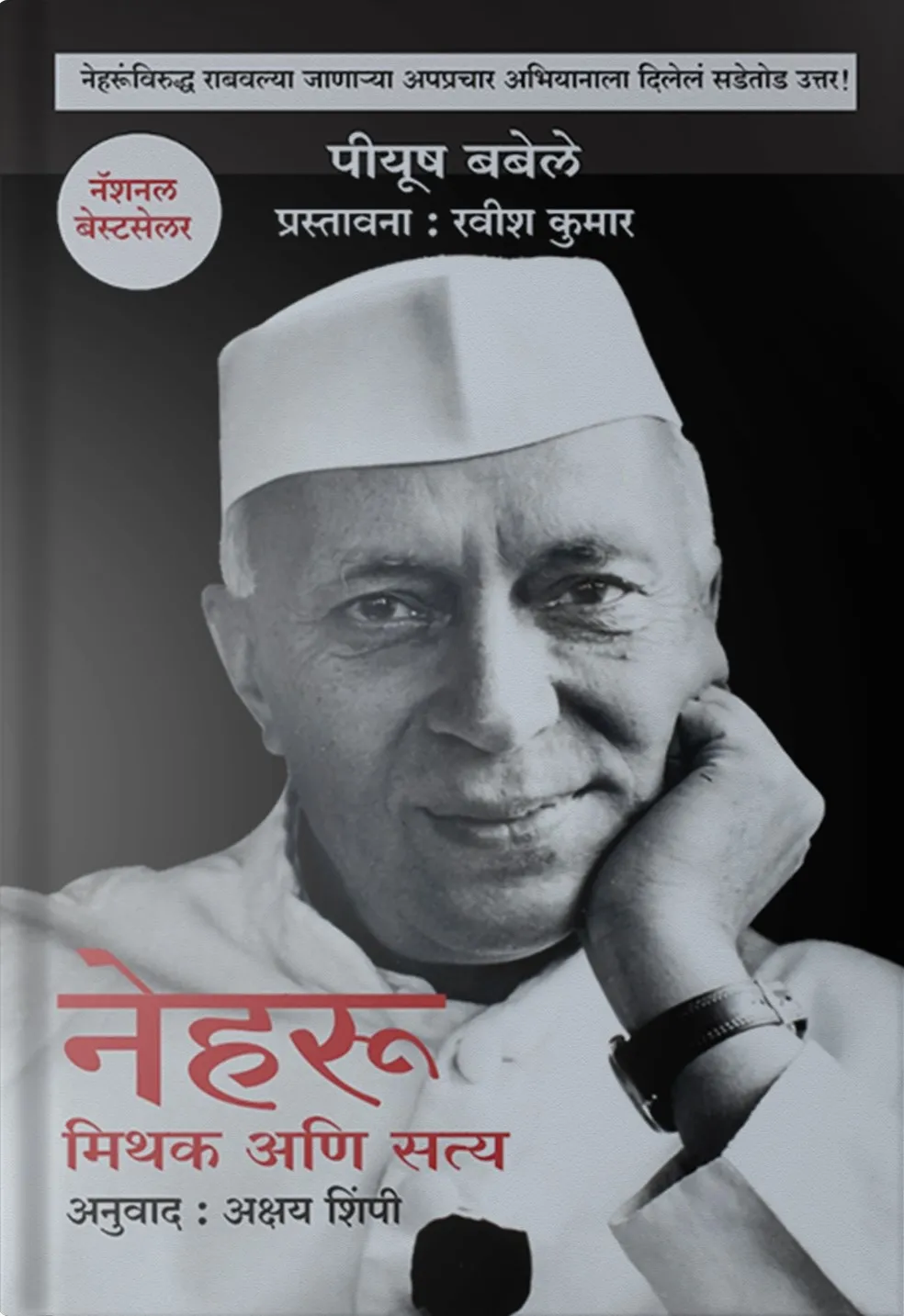 Neharu Mithak Ani Satya Front