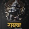 Ravan : Raja rakshancha (रावण राजा राक्षसांचा)