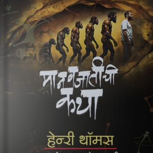 Manavjatichi katha Front