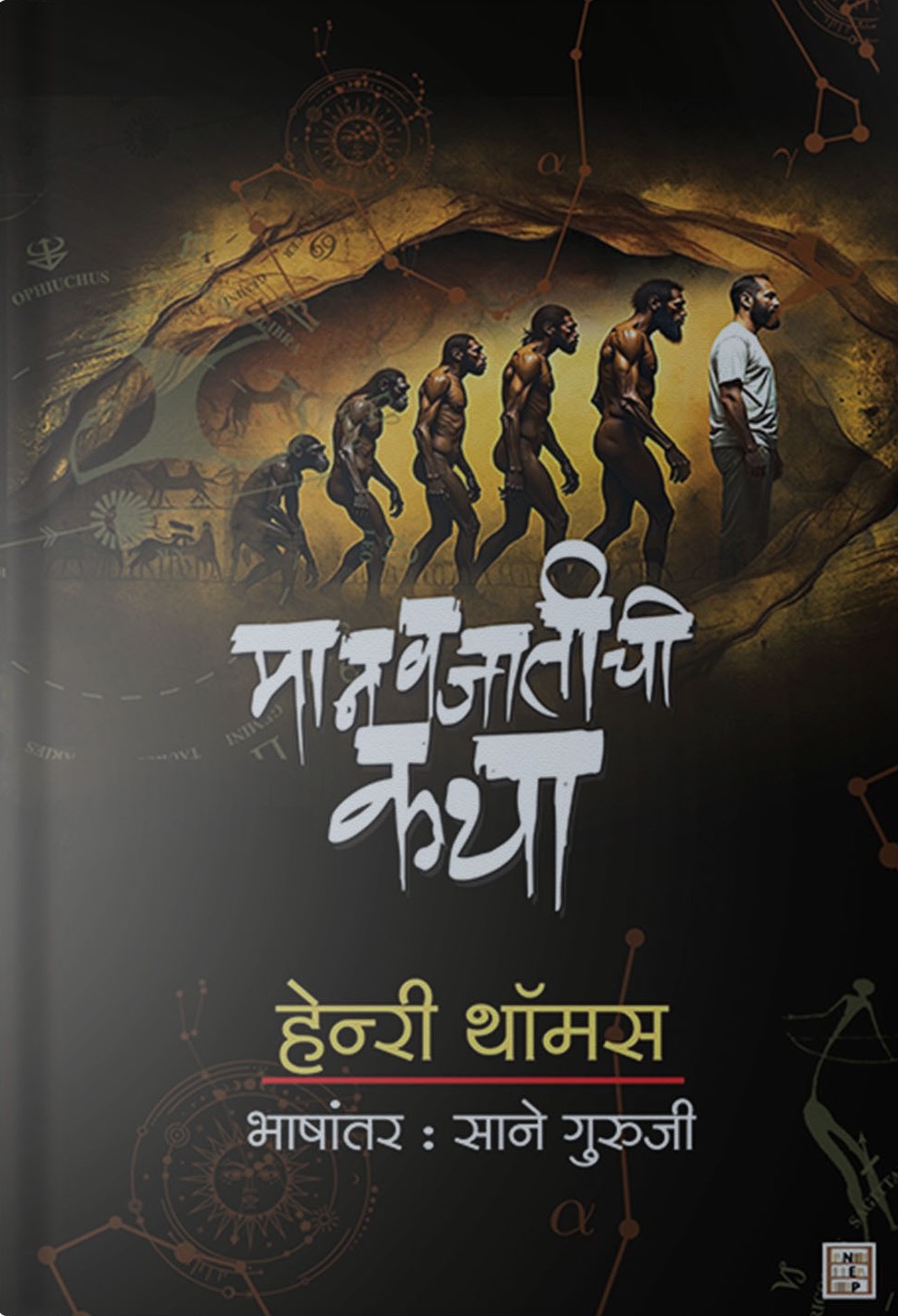 Manavjatichi katha Front