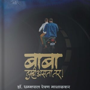 Baba Tumhi Asta tar Front