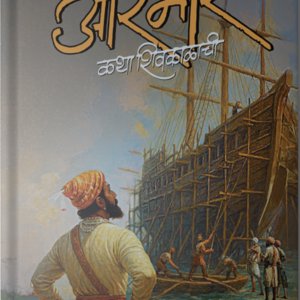 आरमार: कथा शिवकाळाची