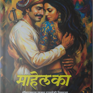 Mahelaka (माहेलका)