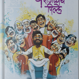 A Rajkiya Pille ("अ" राजकीय पिल्ले)