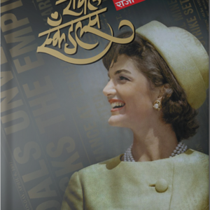 Royal Scandals (रॉयल स्कँडल्स)