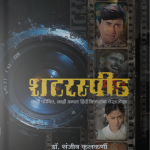 Shutter Speed (शटरस्पीड)