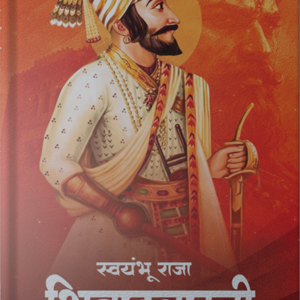 Swayumbhu Raja : Chhatrapati (स्वयंभू राजा : शिवछत्रपती)