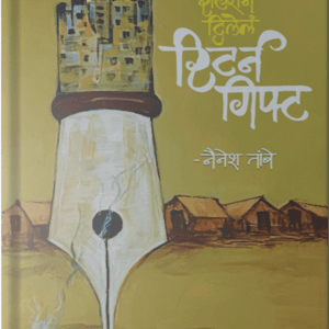 Ya Shaharane Dilele Return Gift (Marathi)
