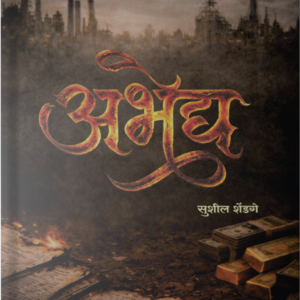 Abhedya (अभेद्य)