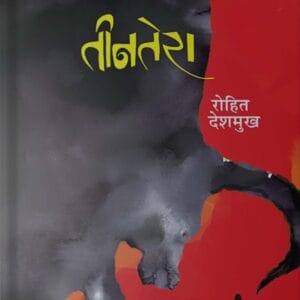 TinTera (तीनतेरा)