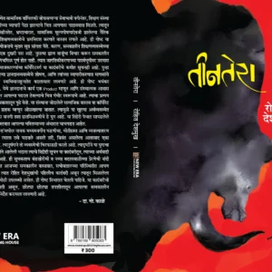 तीनतेरा