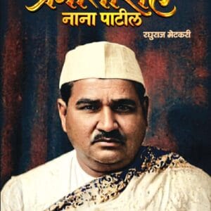 Krantisinha Nana Patil ( क्रांतिसिंह नाना पाटील )