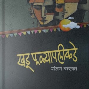 Khadu Phalyapalikade (खडू फळ्यापलीकडे)