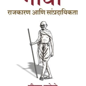 Gandhi ( गांधी : राजकारण आणि सांप्रदायिकता )