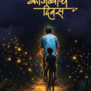 Kajvyanche Divas (काजवयांचे दिवस)